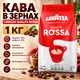 Зернова кава Lavazza Qualita Rossa 1 кг арабіка робуста середнє обсмаження шоколадний смак з кислинкою для кавомашини турки френч преса фільтр кавоварки еспресо капучино лате - зображення 1