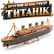 Дерев’яний 3D конструктор «Титанік» PuzzleOK, 269 деталей - изображение 1