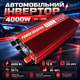Автомобильный инвертор 4000 Вт Преобразователь напряжения от аккумулятора 12В Преобразователь тока для бытовой техники Автоинвертор - изображение 1