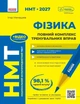 НМТ 2027 Фізика. Повний комплекс тренувальних вправ (9786178771300) - зображення 1
