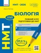 НМТ 2027 Біологія. Повний курс підготовки (9786170999252) - изображение 1