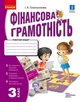 НУШ Фінансова грамотність. 3 клас. Робочий зошит (9786170973719) - изображение 1