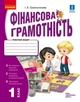 НУШ Фінансова грамотність. Робочий зошит. 1 клас (9786170976413) - изображение 1