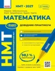 НМТ 2027 Математика. Довідник-практикум (9786170999443) - зображення 1