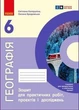 НУШ Географія. 6 клас. Зошит для практичних робіт і досліджень (9786170990891) - зображення 1