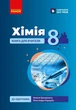 НУШ Хімія. Книга для вчителя. 8 клас. До підручника О. Григоровича, О. Недоруба (9786178771669) - зображення 1