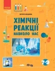 НУШ Хімічні реакції навколо нас. 7-9 клас (9786170990594) - изображение 1