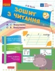 Зошит з читання. 1 клас до букваря М. С. Вашуленка, О. В. Вашуленко (9786170955159) - зображення 1