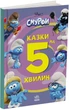 Смурфи. Казки на 5 хвилин. Разом веселіше! (9786170997630) - изображение 1