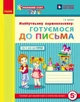 Прописи майбутнього першокласника (9786170909091) - зображення 1