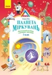 Планета Міркувань. 1 клас. Навчальний посібник (9786170983824) - зображення 1