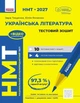 НМТ 2027. Українська література. Тестовий зошит (9786170999696) - зображення 1