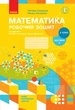 НУШ Математика. 2 клас. Робочий зошит до підручника Світлани Скворцової, Оксани Онопрієнко. У 2 частинах (2 частина) (9786170952707) - зображення 1