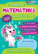 Робочий зошит для ДНЗ. Математика. 4-6 років (4823076101633) - изображение 1