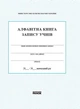 Алфавітна книга запису учнів (9789667450014) - изображение 1