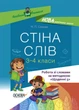 НУШ Стіна слів. Робота зі словами. 3-4 клас (9786170039804) - изображение 1