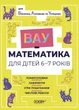 ВАУ-математика для дітей 6-7 років. Ломиголовки, лабіринти, ігри-пошуканки, числові ребуси (9786170041531) - изображение 1