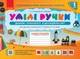 НУШ Умілі ручки. Дизайн і технології. Я досліджую світ. 1 клас. До підручників за програмами О. Я. Савченко та Р. Б. Шияна (9786170951106) - изображение 1