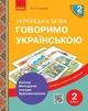 НУШ Говоримо українською. Українська мова. 2 клас. Демонстраційні матеріали до уроків (9789667497972) - зображення 1