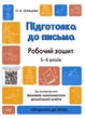 Підготовка до письма. Робочий зошит. 5-6 років. За оновленим Базовим компонентом дошкільної освіти (9786170040114) - изображение 1