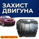 Защита двигателя Hyundai Santa Fe 1 (SM) (2001-2006) двигатель все. Закрывает КПП и ДВС поддон картера. Изготовлена из 2 мм высококачественной горячекатаной стали. - изображение 1