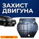 Защита двигателя JAC S3 (2014+) двигатель все. Закрывает КПП и ДВС поддон картера. Изготовлена из 2 мм высококачественной горячекатаной стали. - изображение 1