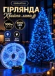 Гирлянда роса в катушке на елку Хвойная лапа 100 метров 3000 LED новогодняя комнатная гирлянда Синий - изображение 1