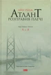 Книга Атлант розправив плечі. Частина третя. А є А. Айн Ренд - зображення 1