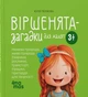 Книга Віршенята-загадки для малят. 3–5 років. Юлія Пеліхова - зображення 1