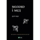 Книга Молоко и мед - Рупи Каур Vivat - изображение 1