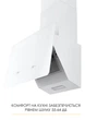 Вытяжка Weilor AURA WDS 63 WHITE - изображение 12