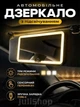 Автомобильное зеркало с LED-подсветкой, сенсорным управлением - изображение 1
