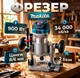 Фрезер Makita 10000-34000 об/мин мощность 900 Вт цанга 6/8мм 2 базы кромочная и погружная - изображение 1