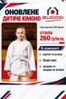 Біле дитяче кімоно для дівчаток, карате, TM BUDOGI, 120 розмір, щільність 260 гр/м.кв. - изображение 1