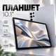 Планшет 10,1" с 5 камерами Android и большим экраном для работы и развлечений - изображение 1