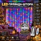 Гирлянда-штора LED 3x3 м RGB USB пульт крючки разноцветная (181124) - изображение 1