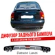 Накладка на задній бампер Деу Ланос Daewoo Lanos дифузор універсальний колір чорно сріблястий - зображення 1