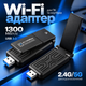Wi-Fi адаптер мережева карта для пк бездротовий мережевий адаптер USB 3.0 2.4G/5G 1300 Мбіт/с AX1300M Wifi ресивер Kayfovo WA-1300 - зображення 1