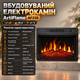 Электрокамин для дома ArtiFlame 1800 Вт камин электрический встроенный с эффектом пламени звук огня широкое панорамное стекло термостат от 17 до 27 градусов датчик открытого окна пульт таймер до 6 часов - изображение 2