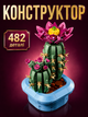 Конструктор Кактус 482 деталі Botanicals конструктор квіти (11509) - зображення 1