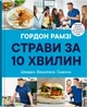 Книга Страви за 10 хвилин. 100 рецептів смачних страв нашвидкуруч. Гордон Рамзі - изображение 1