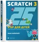 Книга 25 ігор для дітей. Scratch 3 - изображение 2