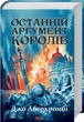 Книга Останній аргумент королів. Перший закон. Книга 3. Джо Аберкромбі - изображение 1