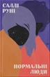 Книга Нормальні люди. Саллі Руні - изображение 1