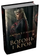 Книга Вогонь і кров. За триста років до «Гри престолів». Історія Таргарієнів. Джордж Р. Р. Мартін - изображение 3