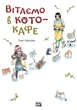 Манґа Вітаємо в кото-кафе. Ікуе Айдзава - изображение 1