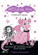 Книга Айседора Мун потрапляє в халепу. Гаррієт Мункастер - изображение 1