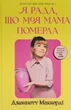 Книга Я рада, що моя мама померла. Дженнетт Мaккерді - изображение 1