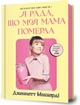 Книга Я рада, що моя мама померла. Дженнетт Мaккерді - изображение 3