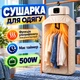 Подвесная электросушилка для одежды с таймером 500 Вт портативная электрическая сушилка для белья с чехлом - изображение 1
